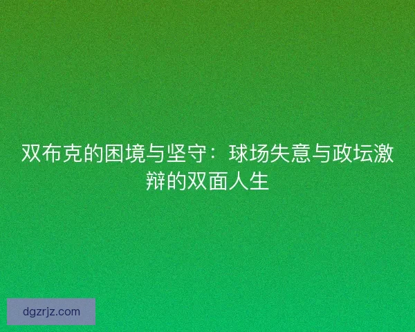 双布克的困境与坚守：球场失意与政坛激辩的双面人生
