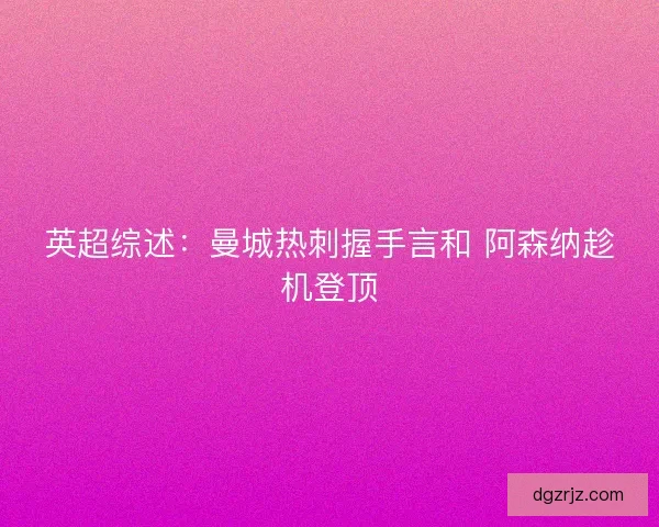 英超综述：曼城热刺握手言和 阿森纳趁机登顶
